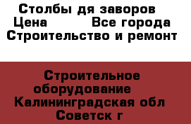 Столбы дя заворов › Цена ­ 210 - Все города Строительство и ремонт » Строительное оборудование   . Калининградская обл.,Советск г.